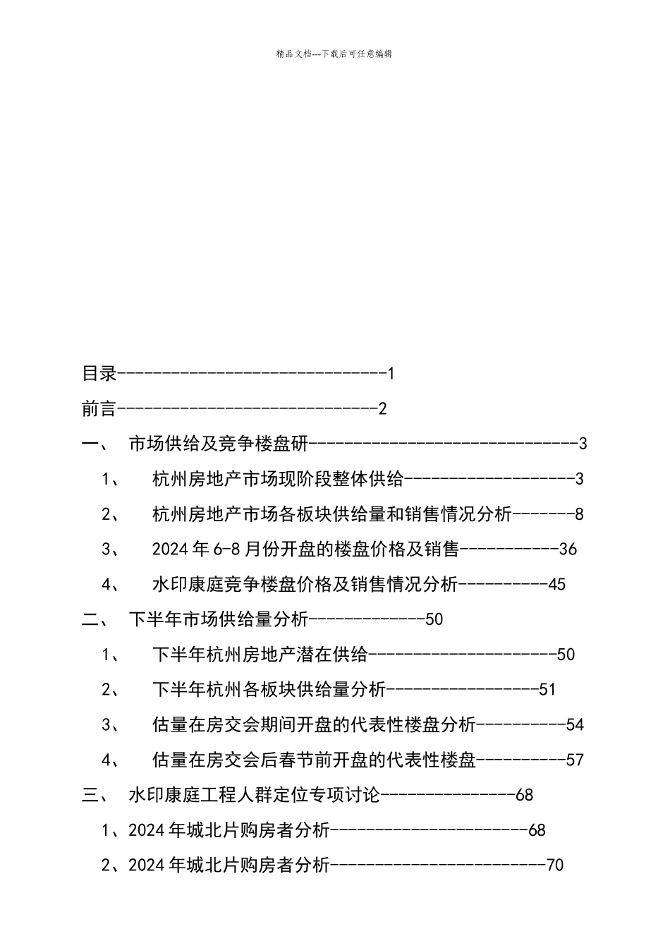 杭州某项目市场分析及人群定位专项研究_第2页