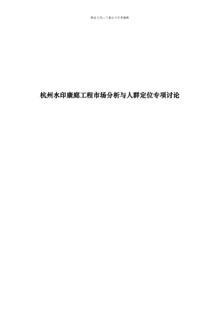 杭州某项目市场分析及人群定位专项研究