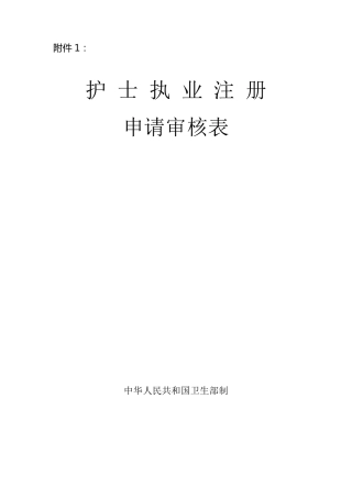 护士执业注册申请审核表