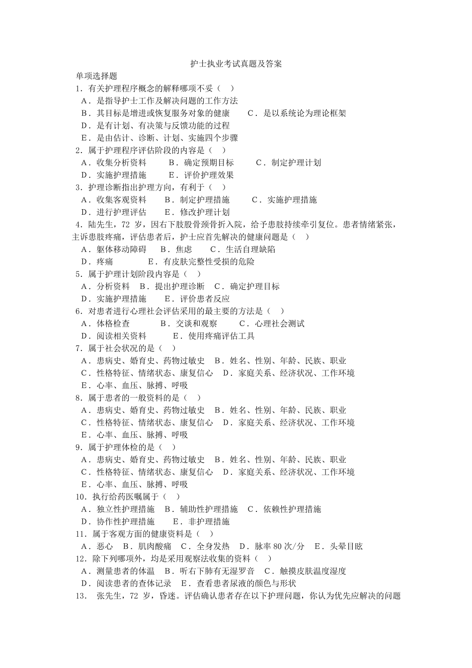 护士执业考试真题及答案_第1页