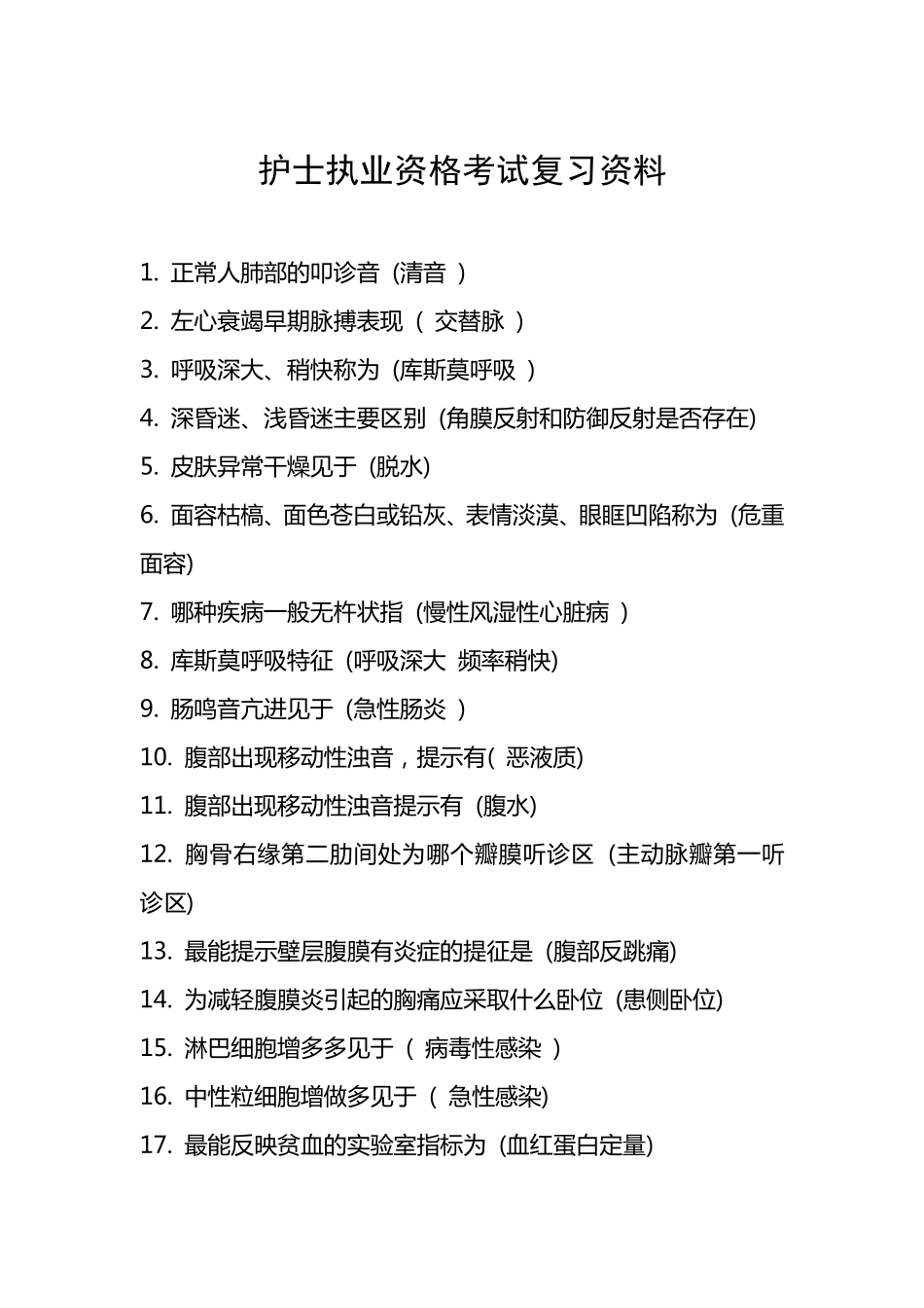 护士执业资格考试复习资料_第1页