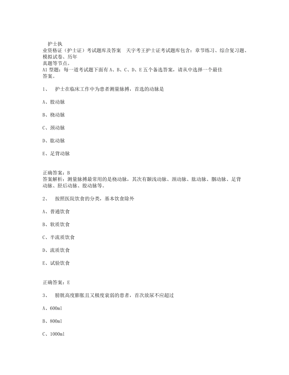 护士执业资格证护士证考试题库_第1页