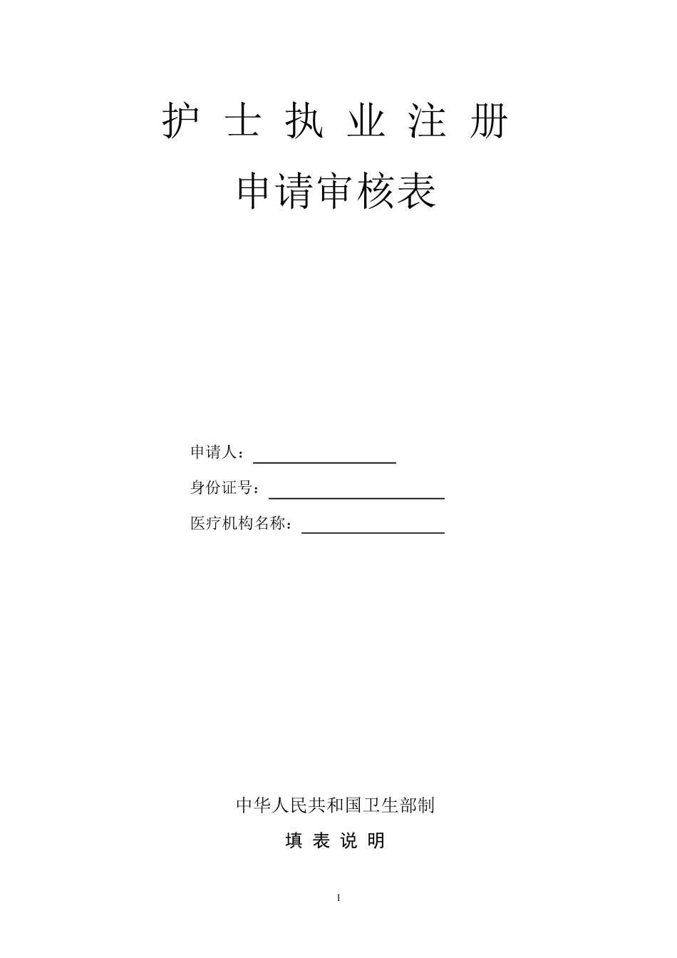 护士执业首次注册申请审核表_第1页