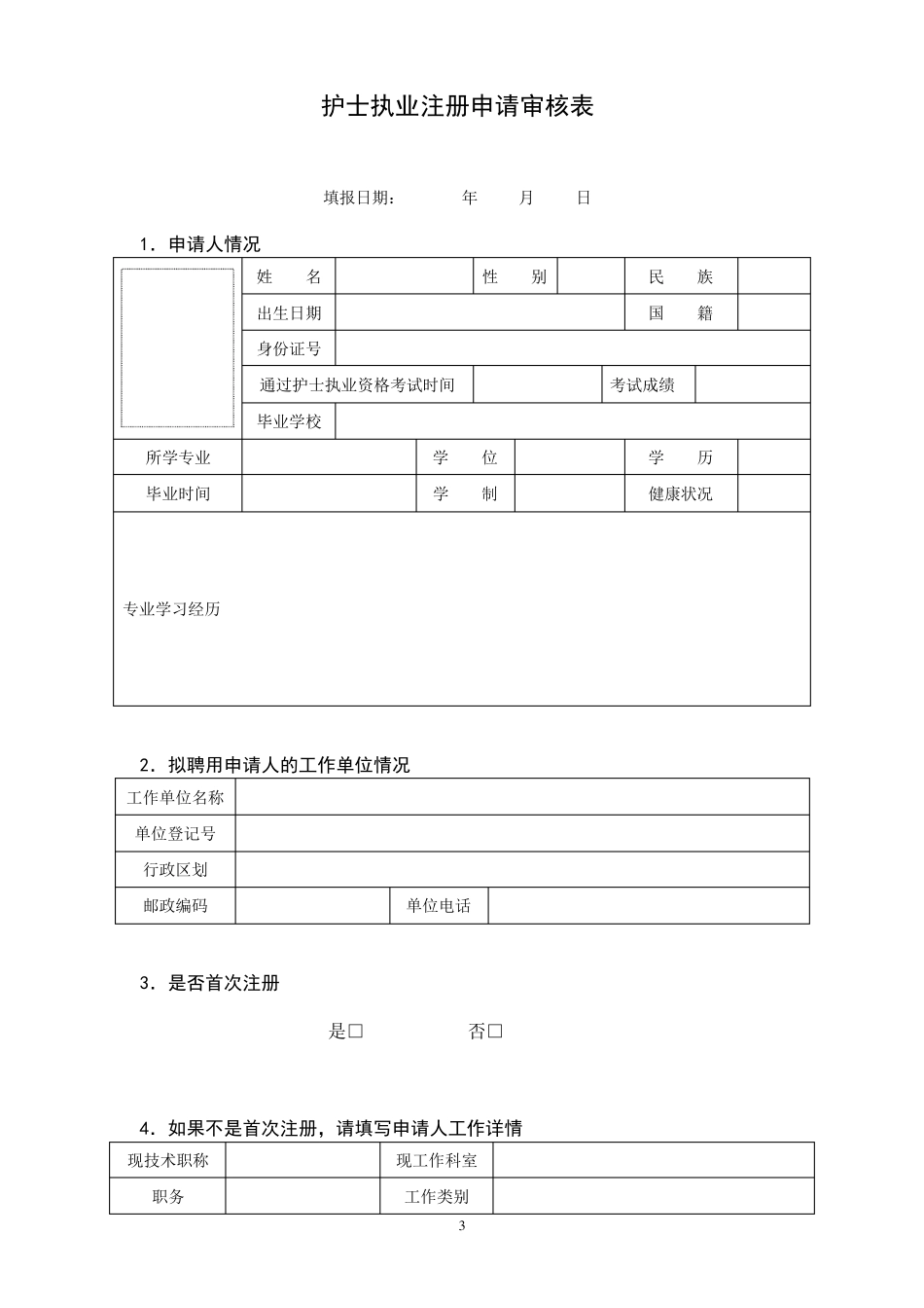 护士执业首次注册申请审核表_第3页