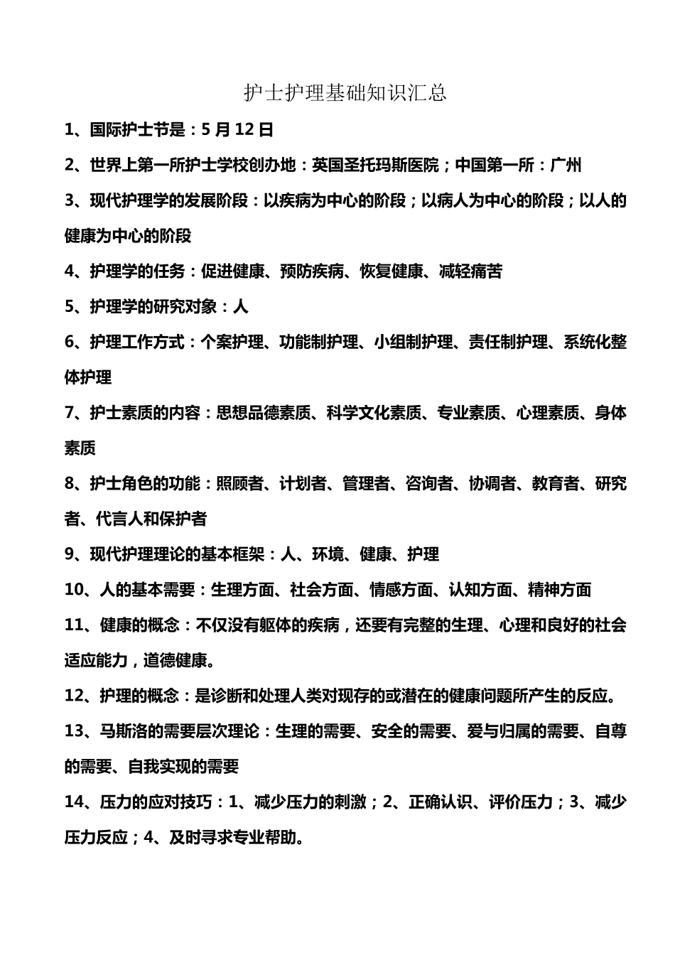 护士护理基础知识汇总_第1页
