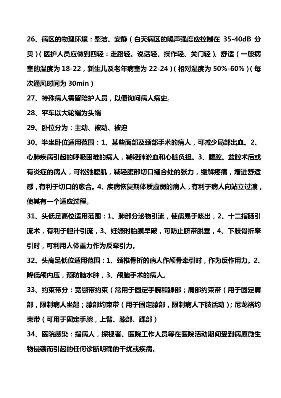 护士护理基础知识汇总_第3页