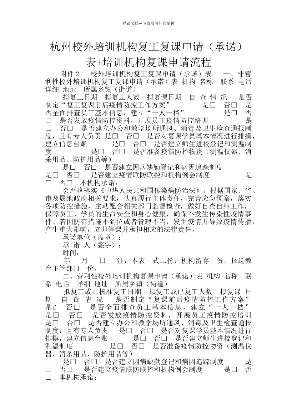 杭州校外培训机构复工复课申请表+培训机构复课申请流程_第1页