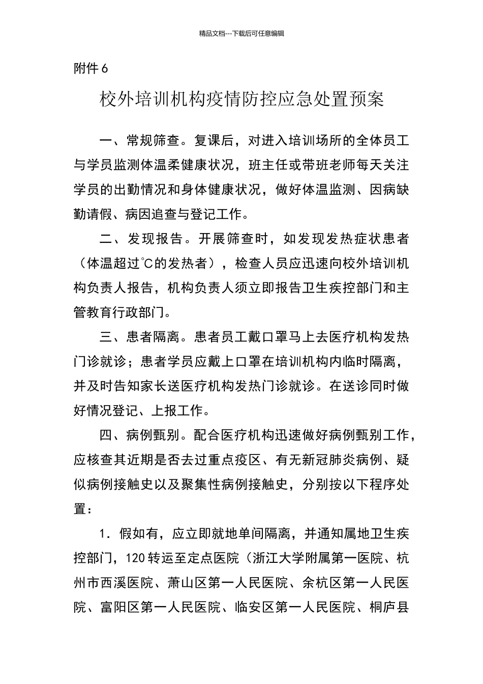 杭州校外培训机构疫情防控应急处置预案_第1页