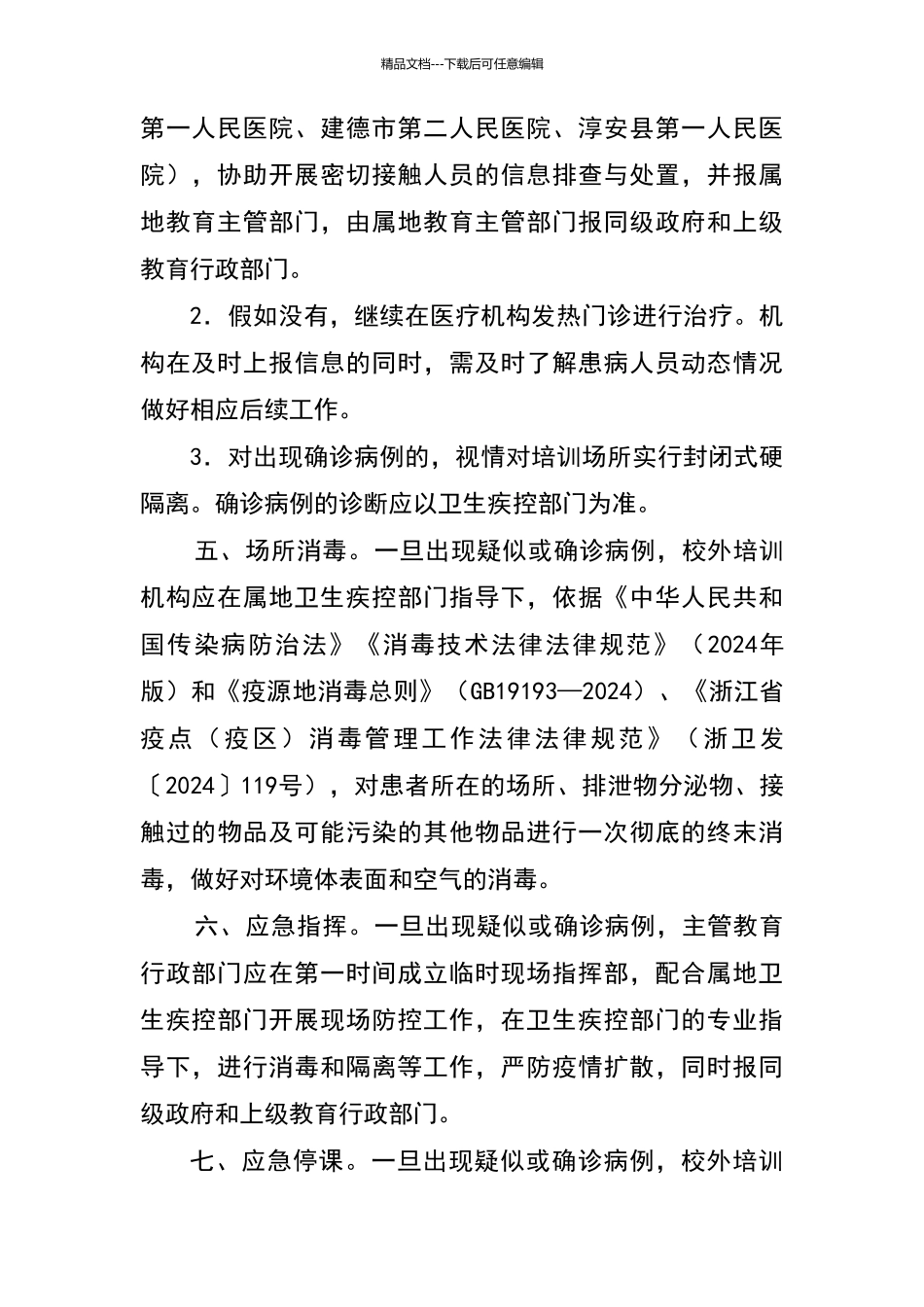 杭州校外培训机构疫情防控应急处置预案_第2页