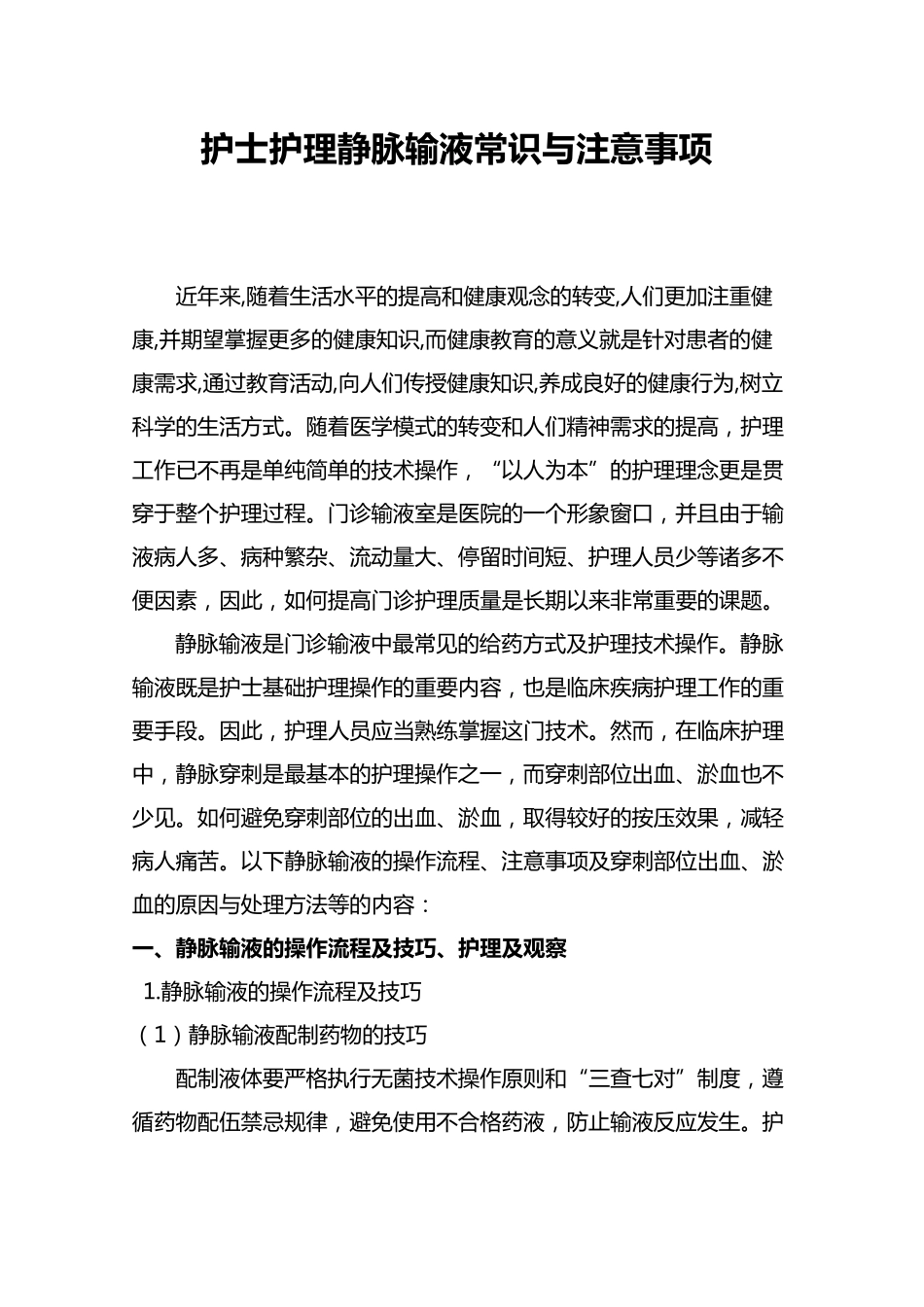 护士护理静脉输液常识与注意事项_第1页