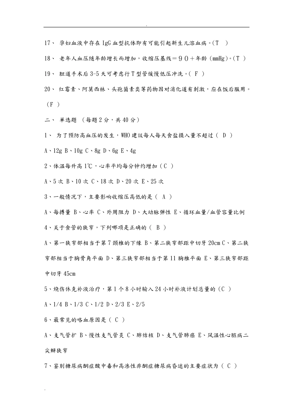 护士招聘笔试常见试题_第2页