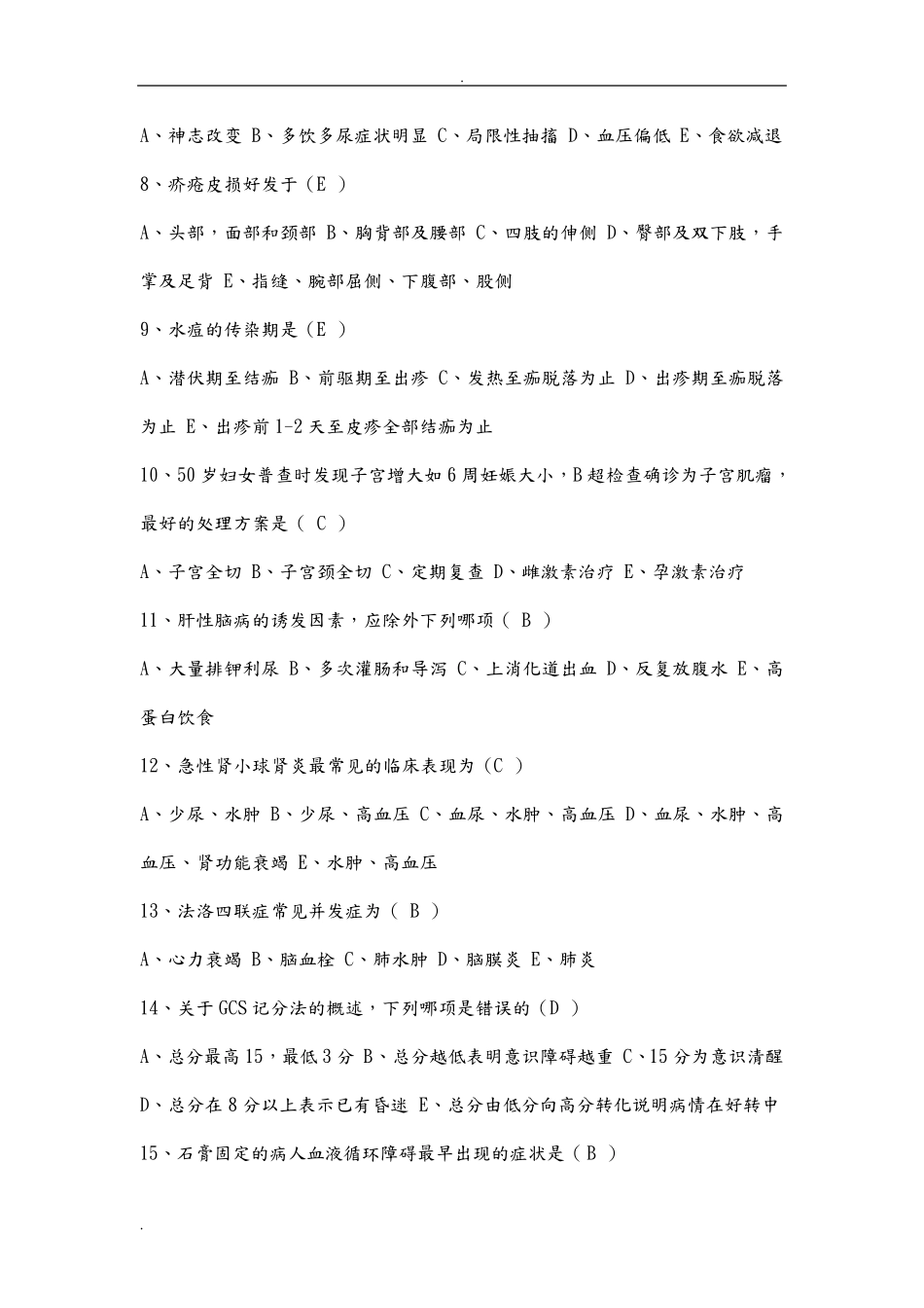 护士招聘笔试常见试题_第3页