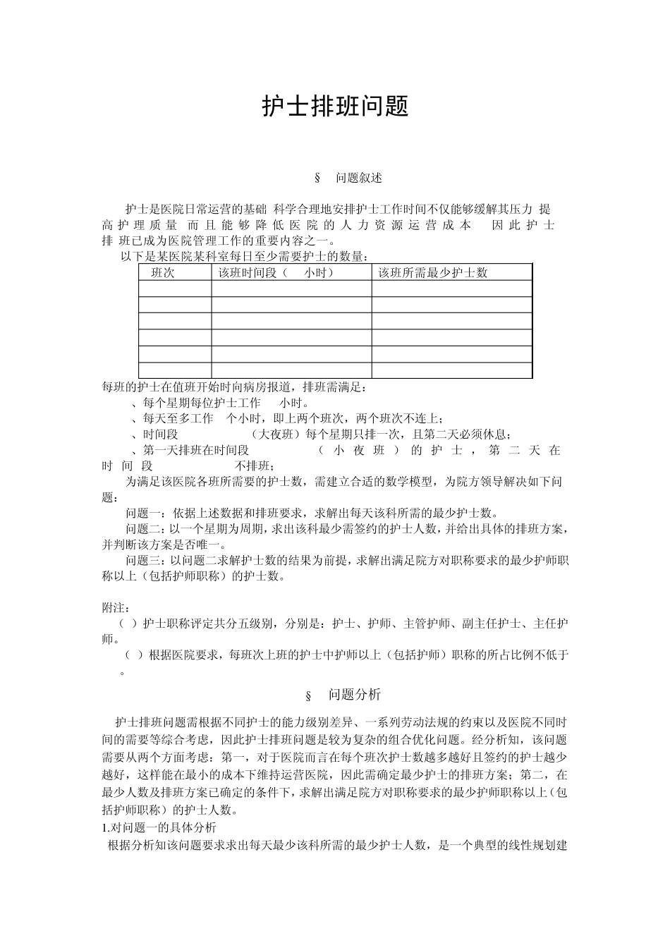 护士排班问题_第1页