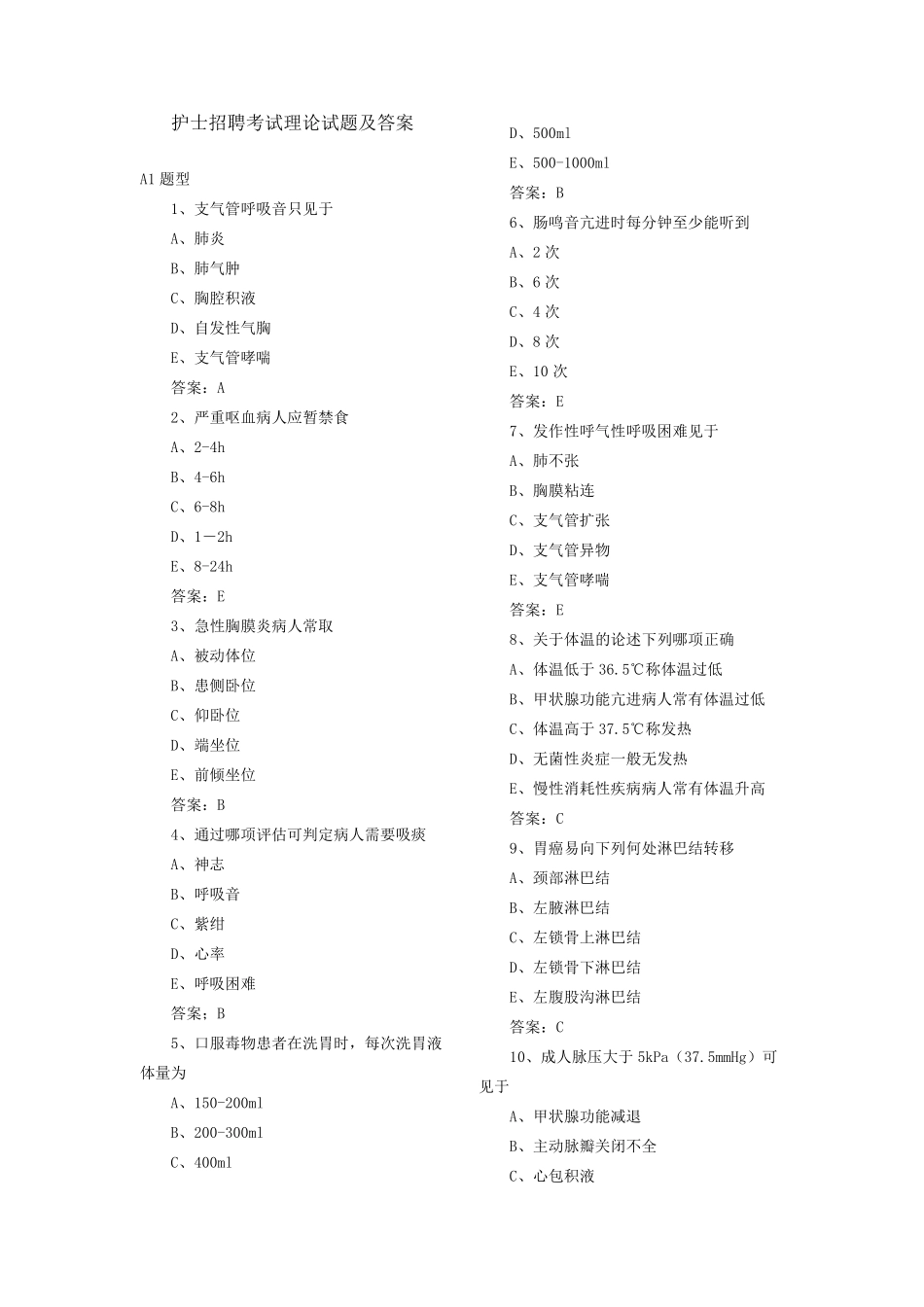 护士招聘考试理论试题及答案_第1页