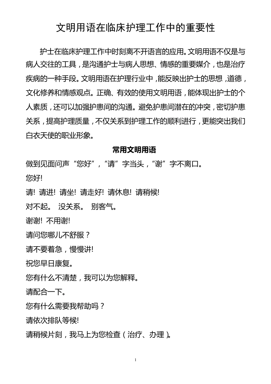 护士文明礼貌用语_第1页