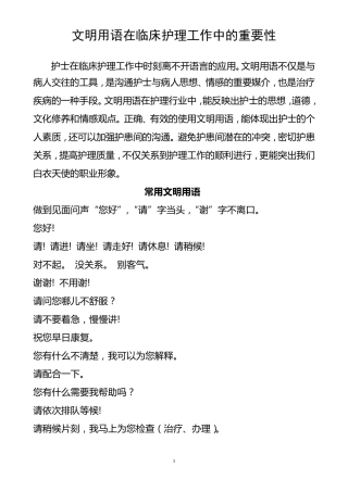 护士文明礼貌用语