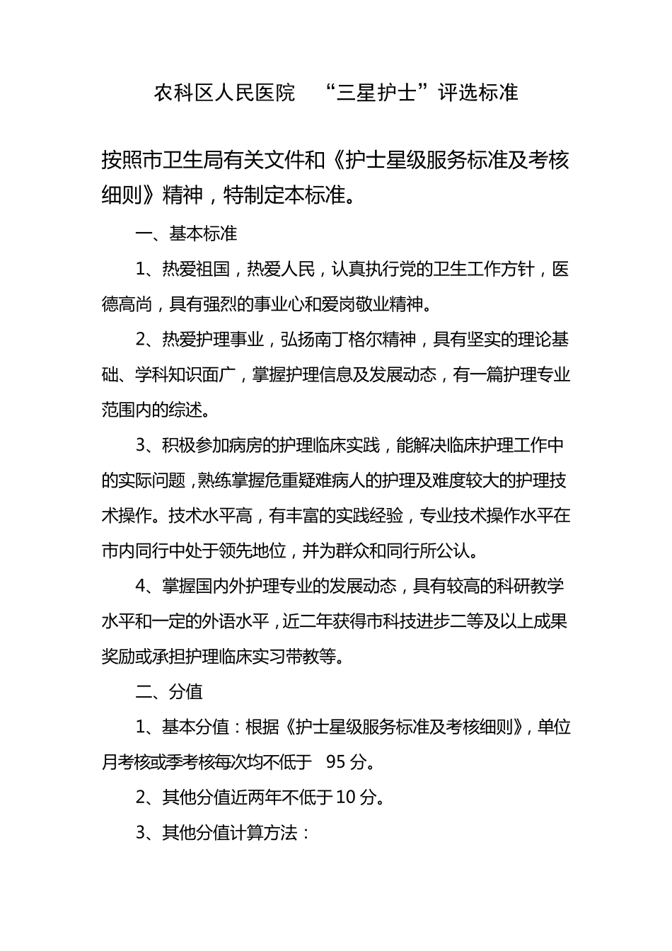 护士星级服务标准及考核细则_第3页