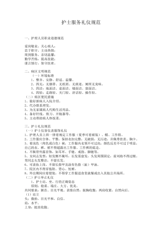 护士服务礼仪规范