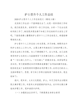 护士晋升个人工作总结