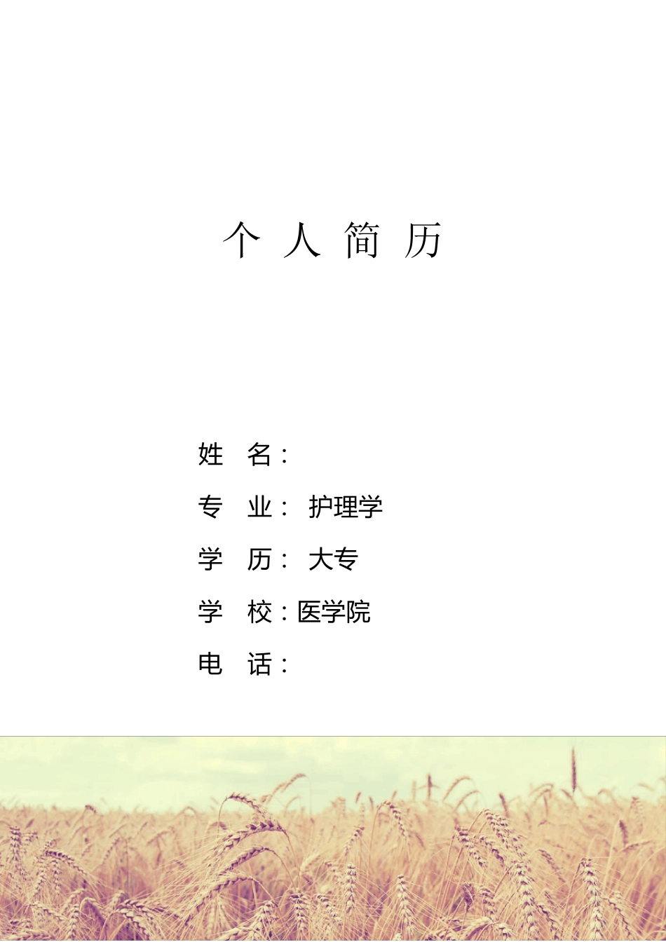 护士求职个人简历_第1页