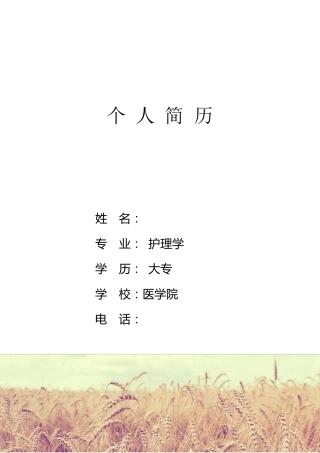 护士求职个人简历