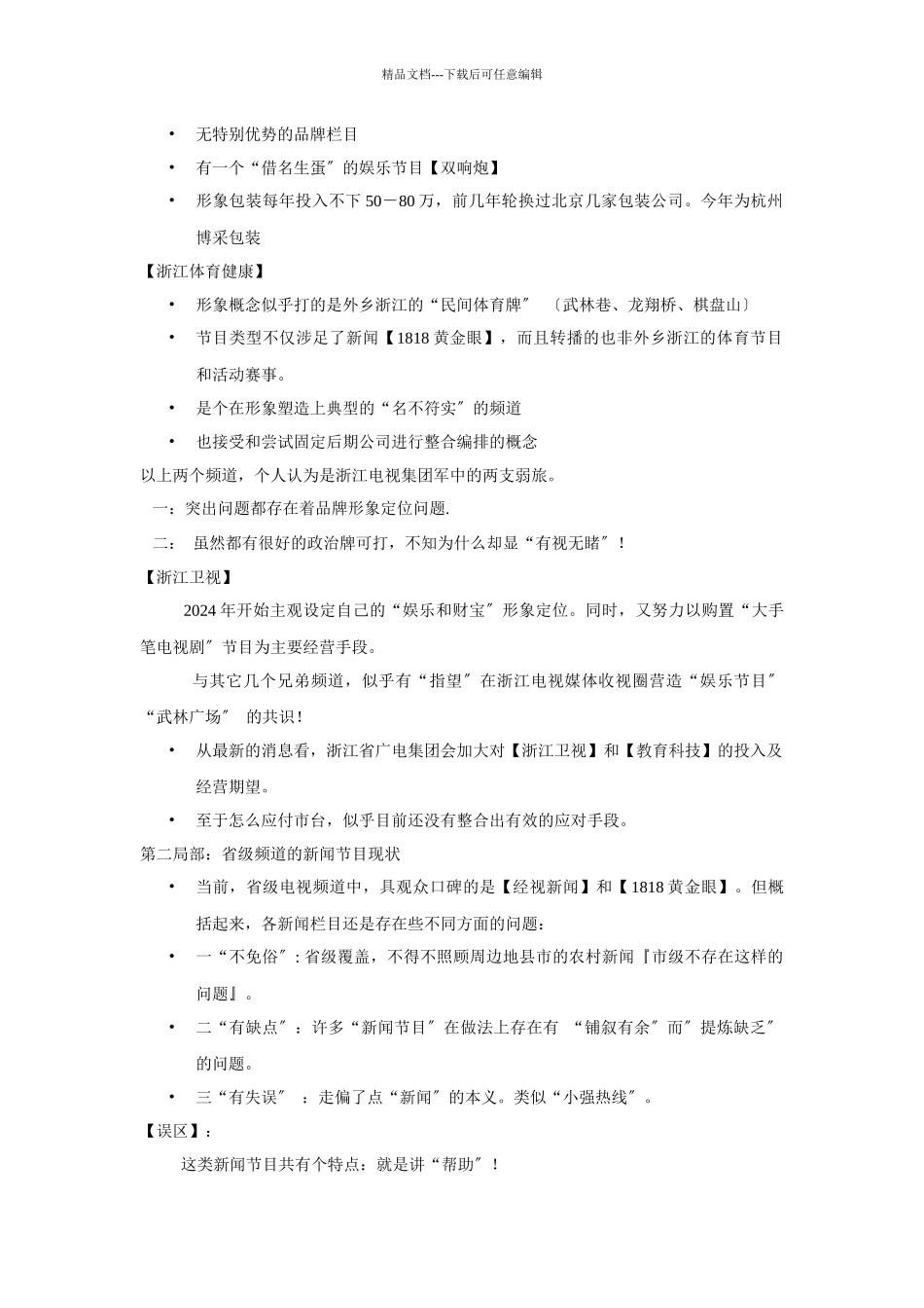 杭州综合新闻频道包装推广纲要_第2页