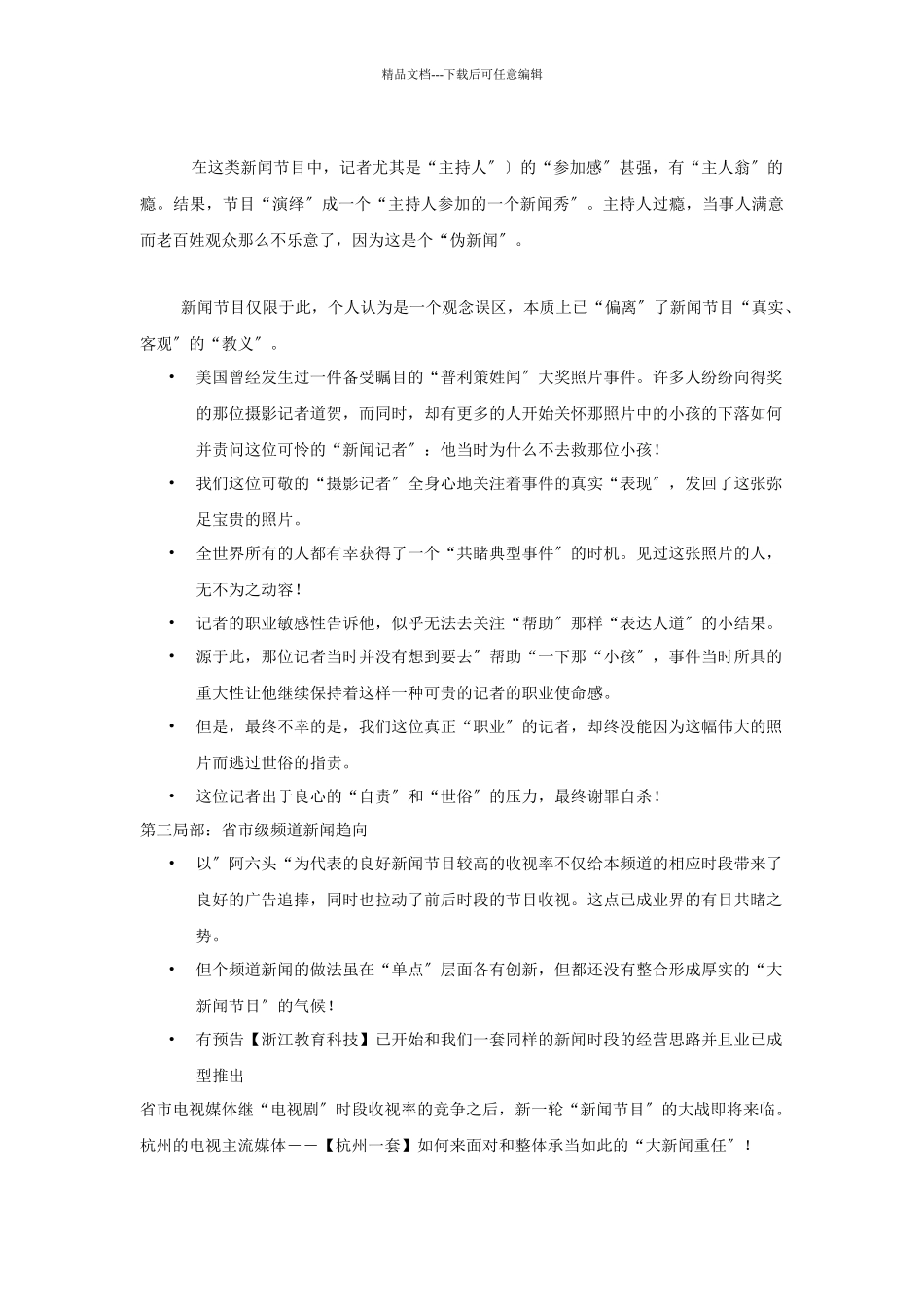 杭州综合新闻频道包装推广纲要_第3页