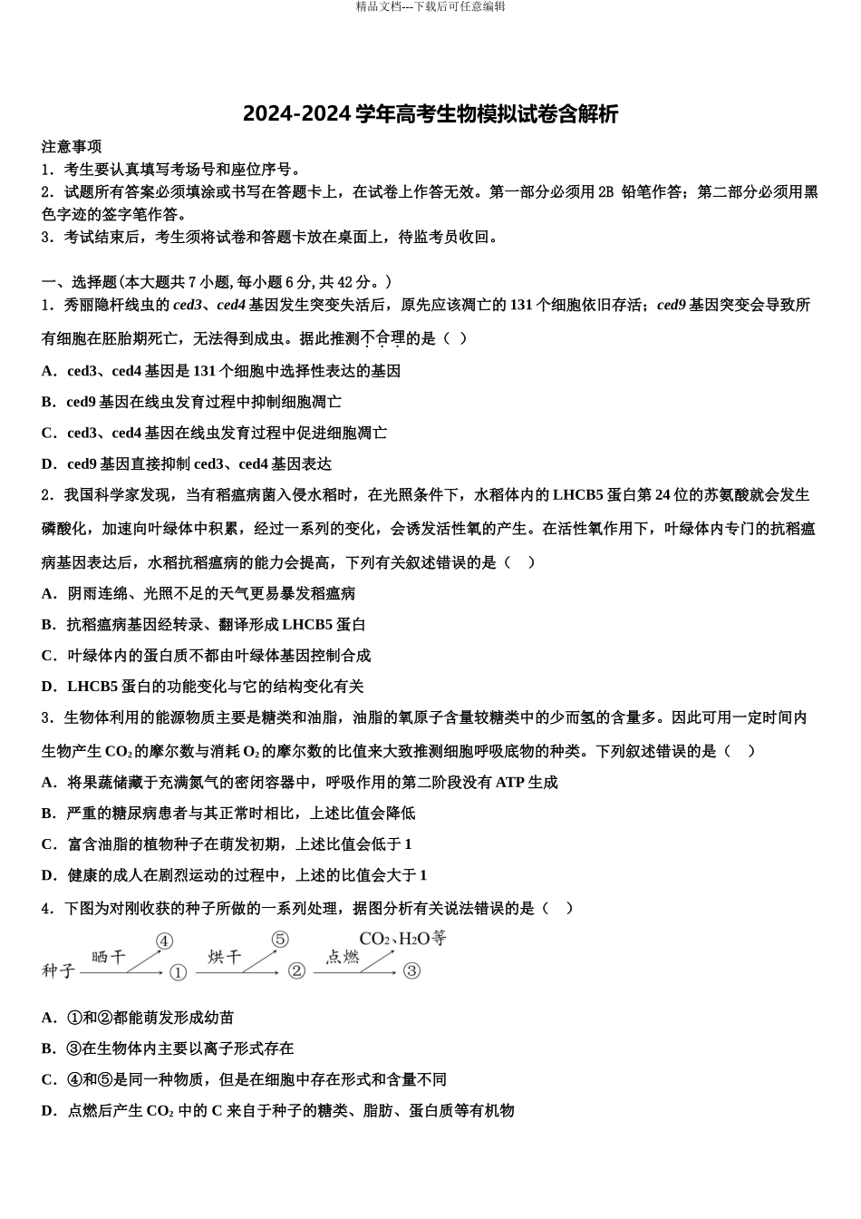 杭州第二中学高考冲刺生物模拟试题含解析_第1页