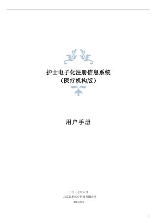 护士电子化注册信息系统(医疗机构版)用户手册V1.0