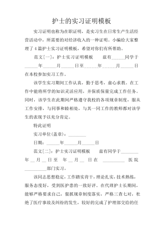 护士的实习证明模板