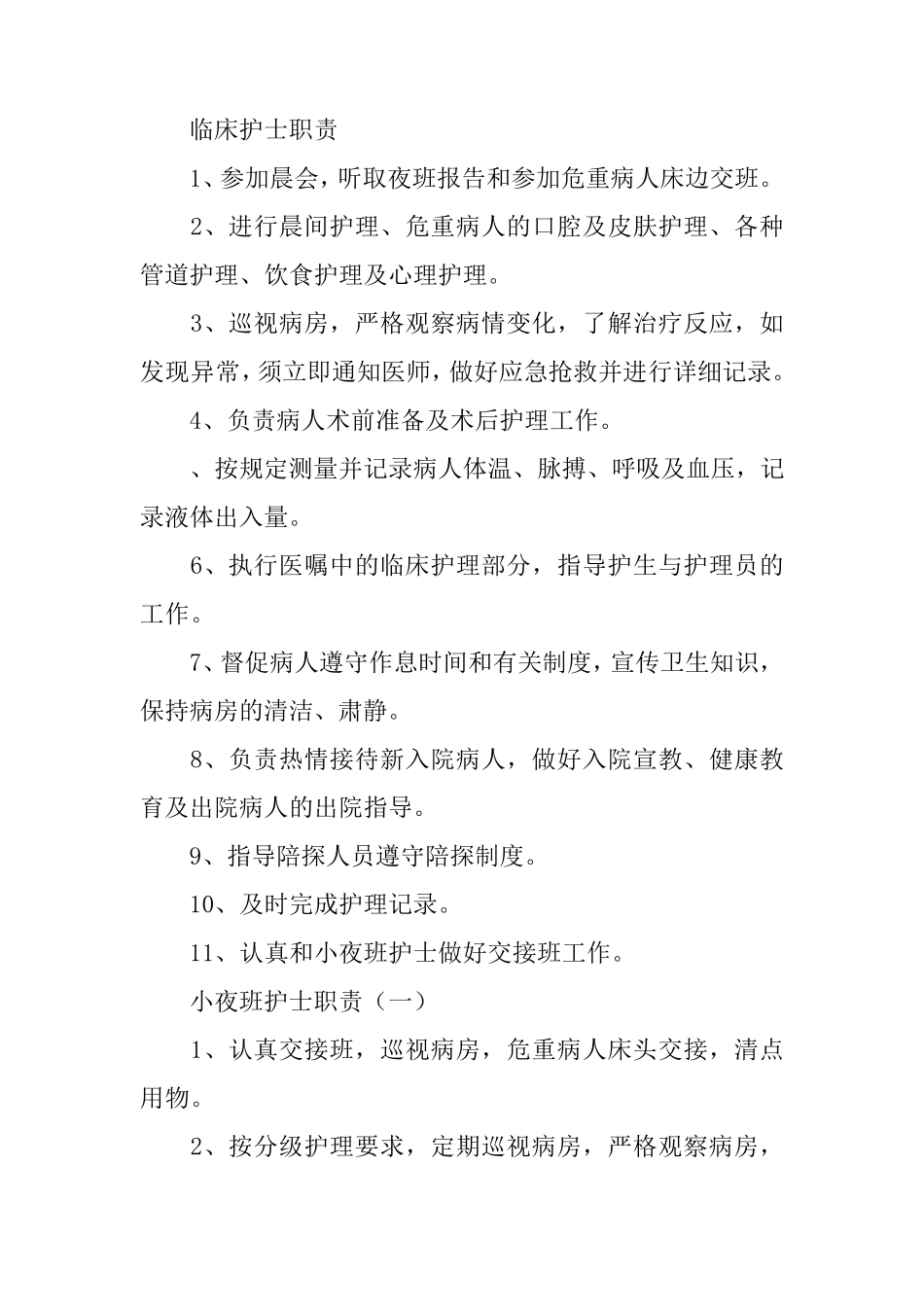 护士的岗位职责_第3页