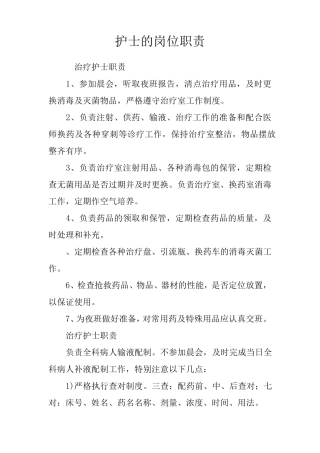 护士的岗位职责