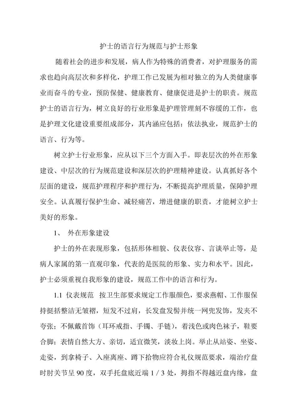 护士的语言行为规范与护士形象_第1页