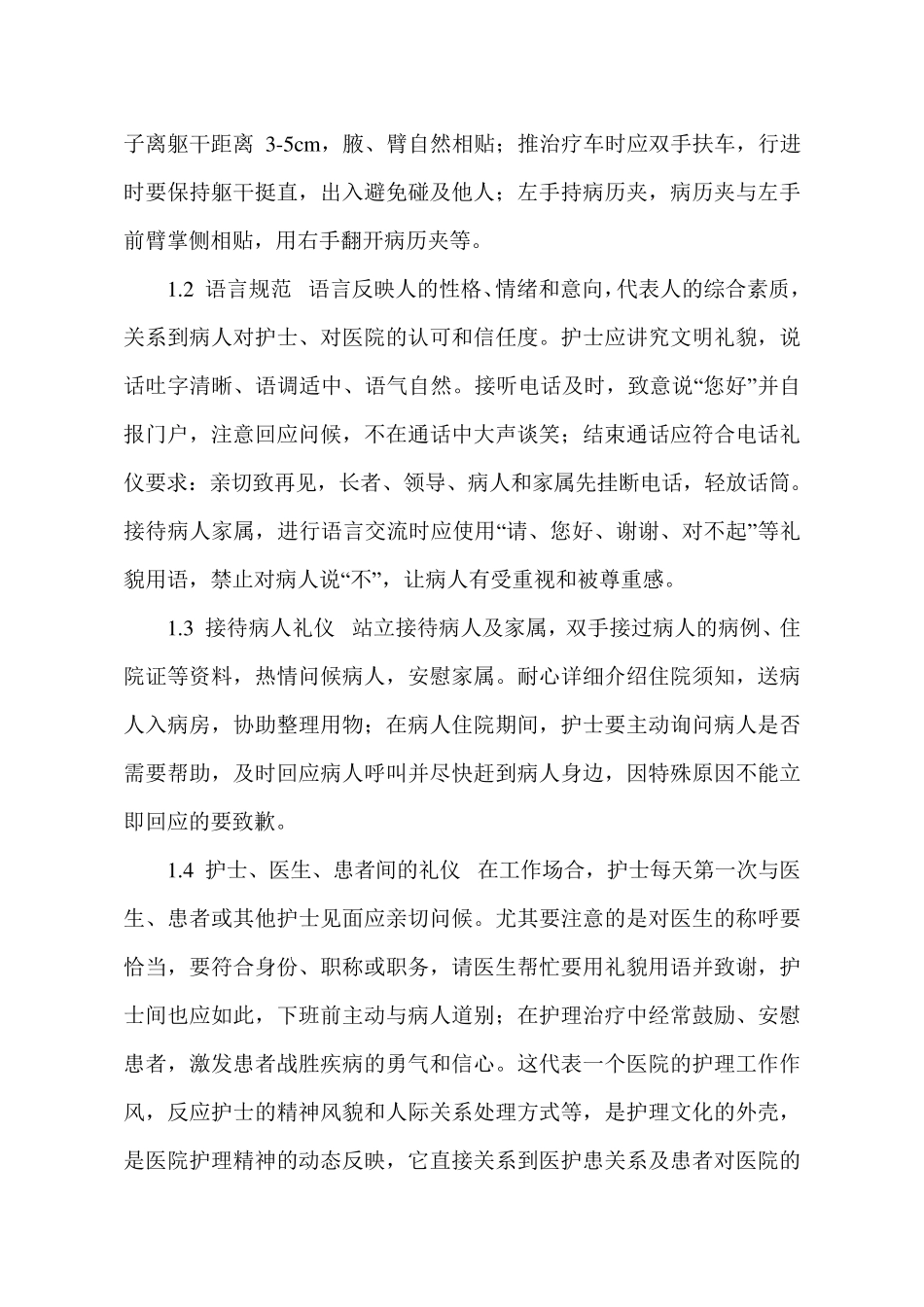 护士的语言行为规范与护士形象_第2页