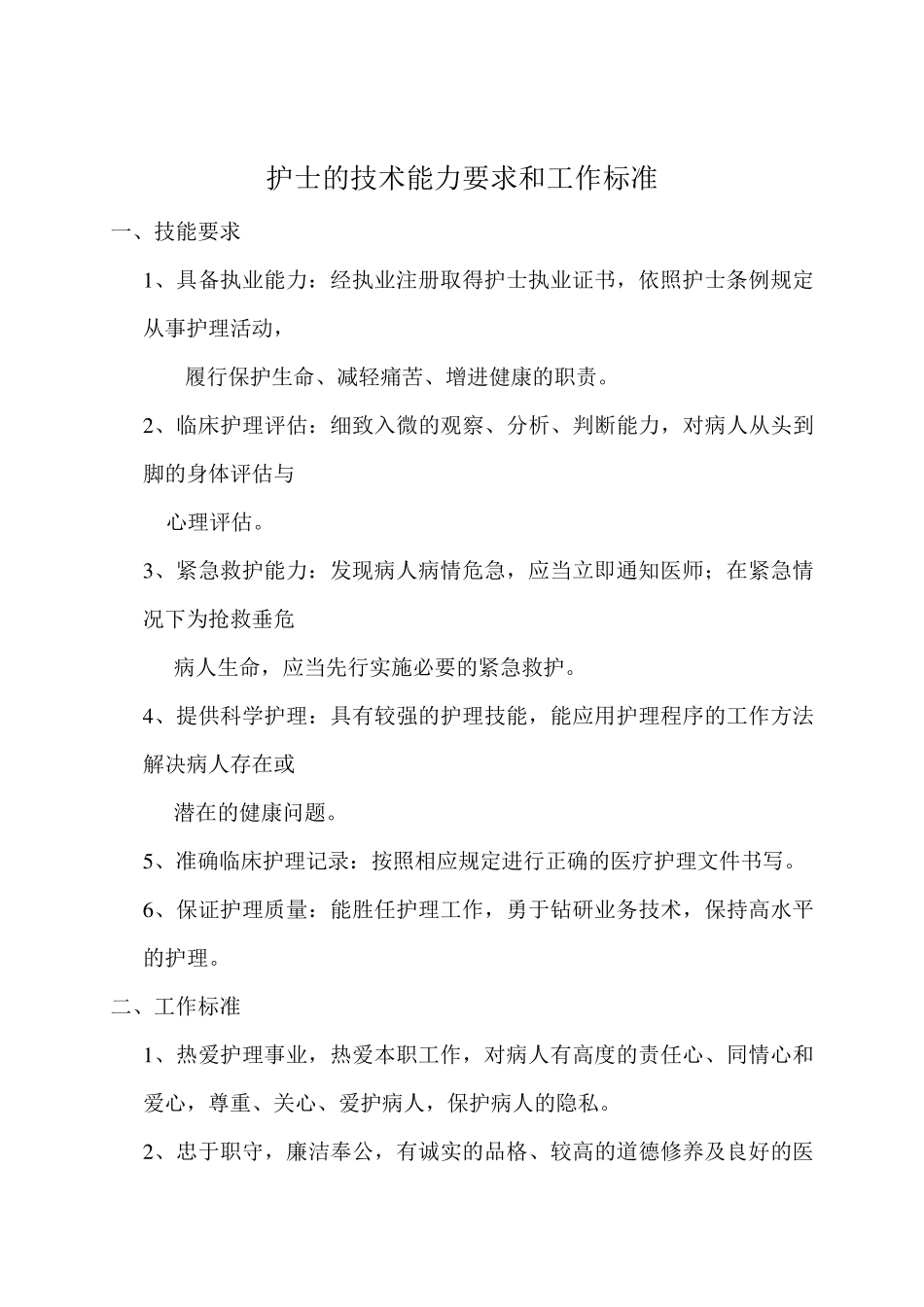 护士的技术能力要求和工作标准_第1页