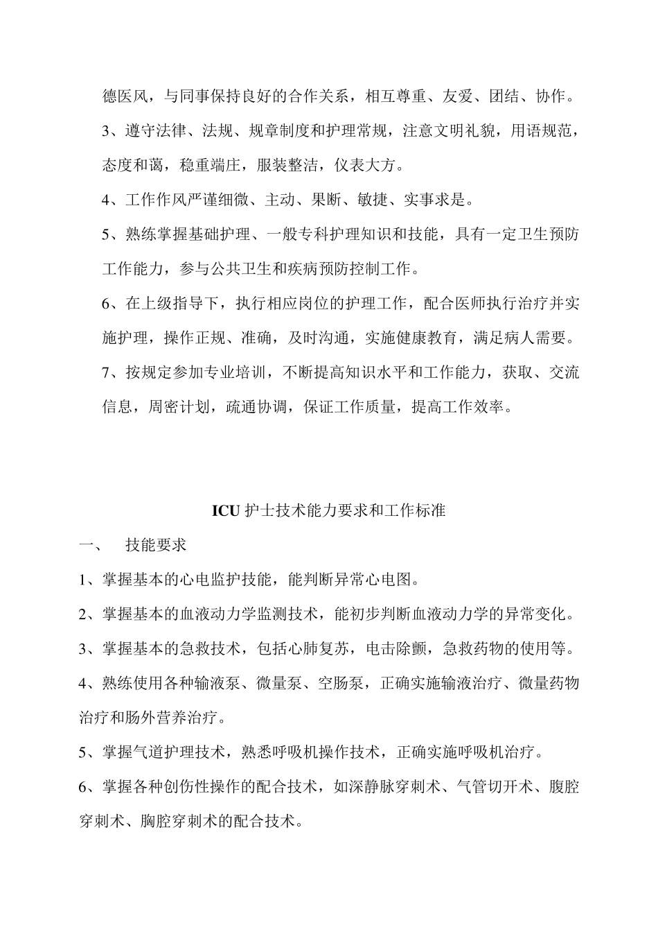 护士的技术能力要求和工作标准_第2页