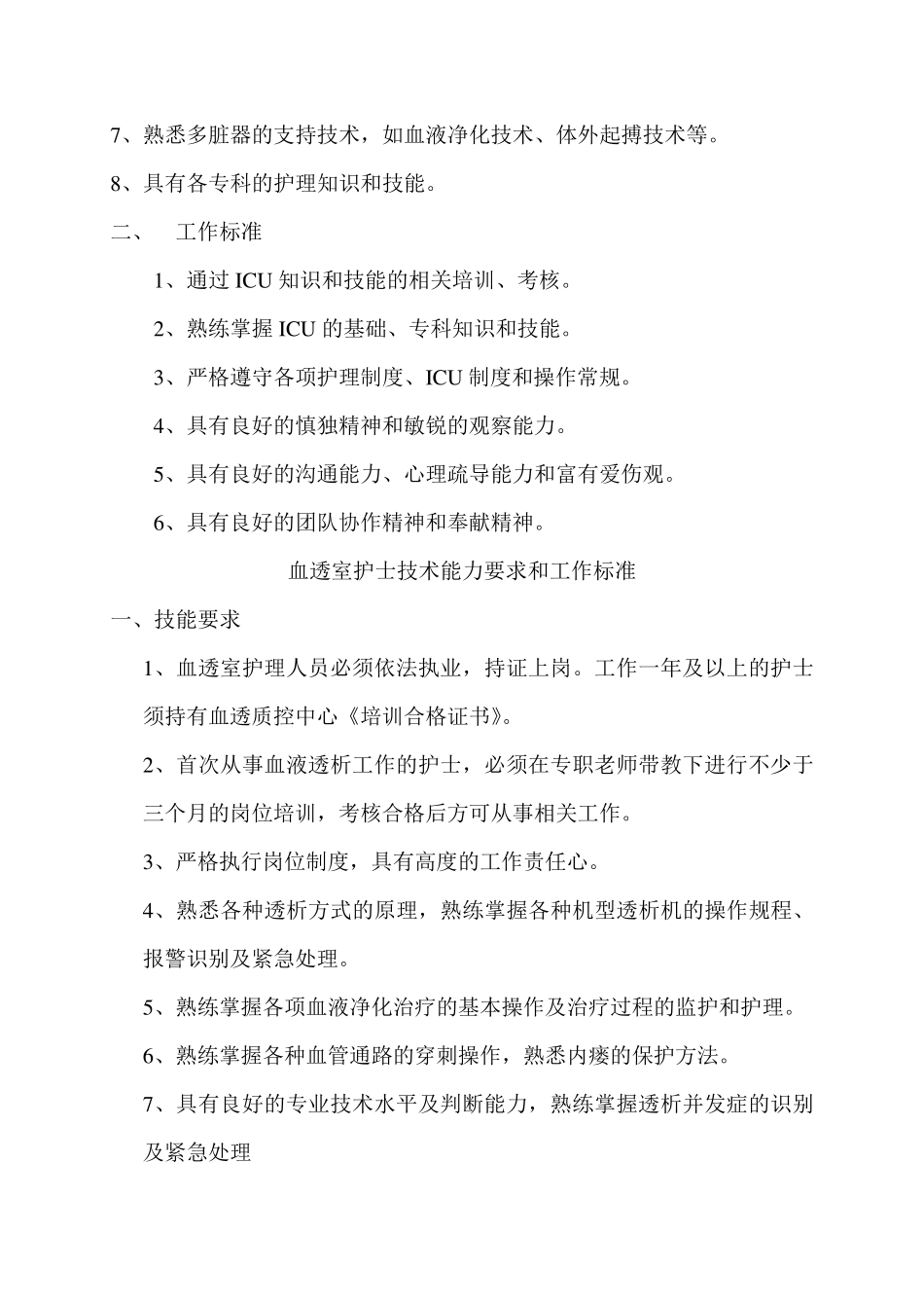 护士的技术能力要求和工作标准_第3页