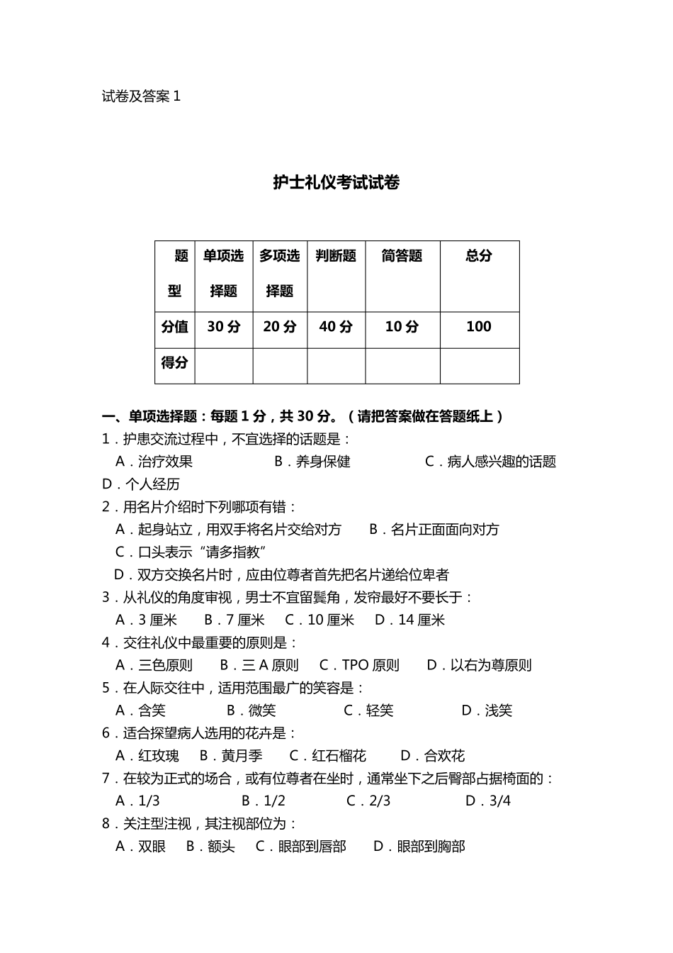 护士礼仪与人际沟通学试题(卷)与答案解析1_第1页