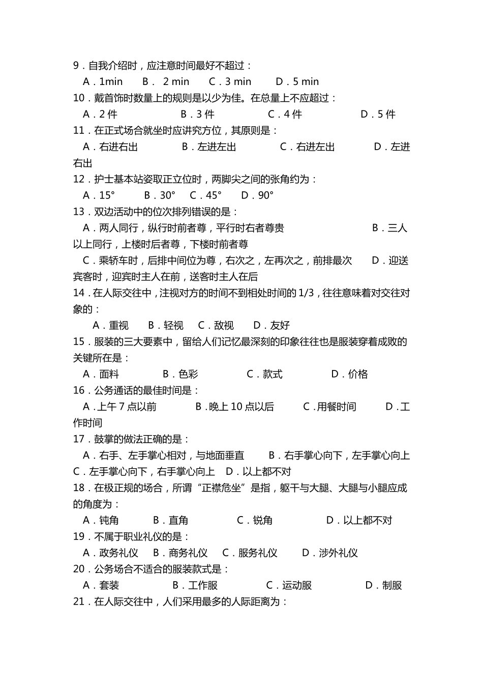 护士礼仪与人际沟通学试题(卷)与答案解析1_第2页