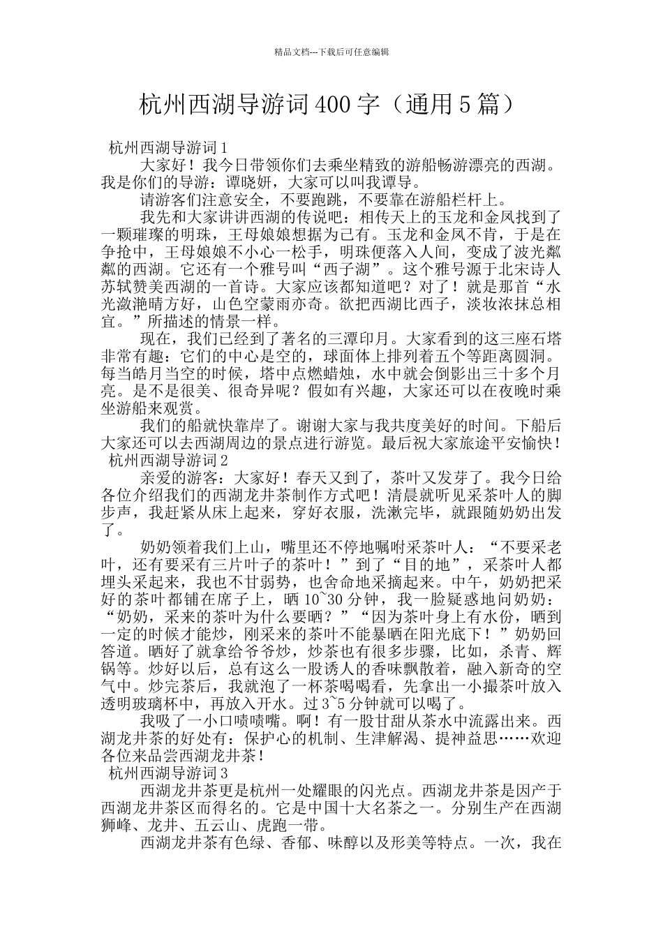 杭州西湖导游词400字_第1页