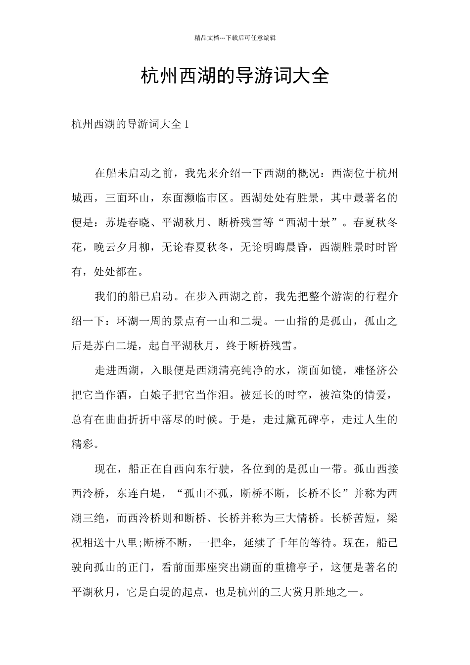 杭州西湖的导游词大全_第1页