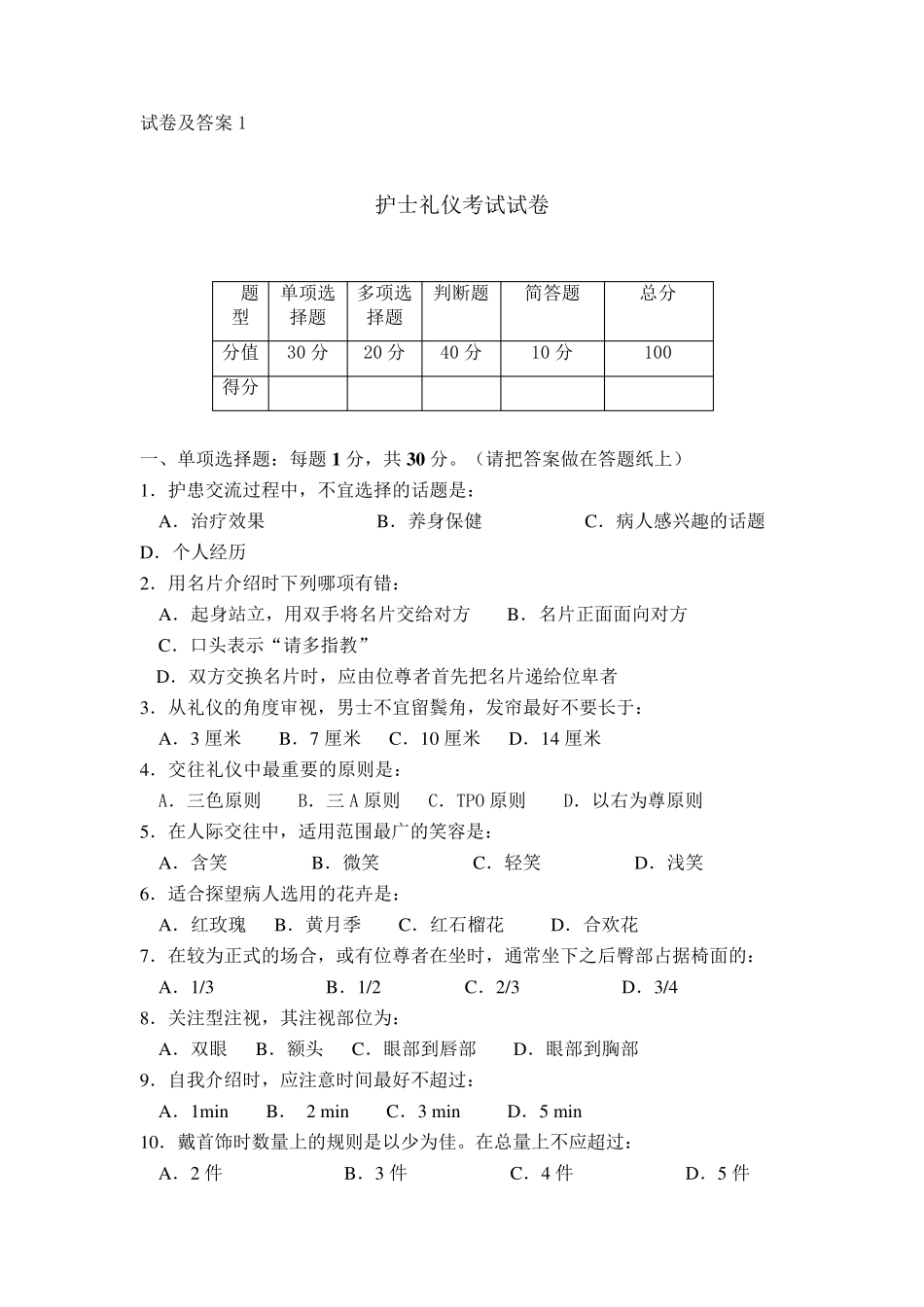 护士礼仪及人际沟通学试卷及答案1_第1页