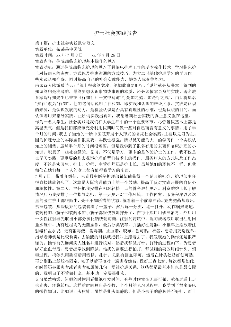 护士社会实践报告_第1页