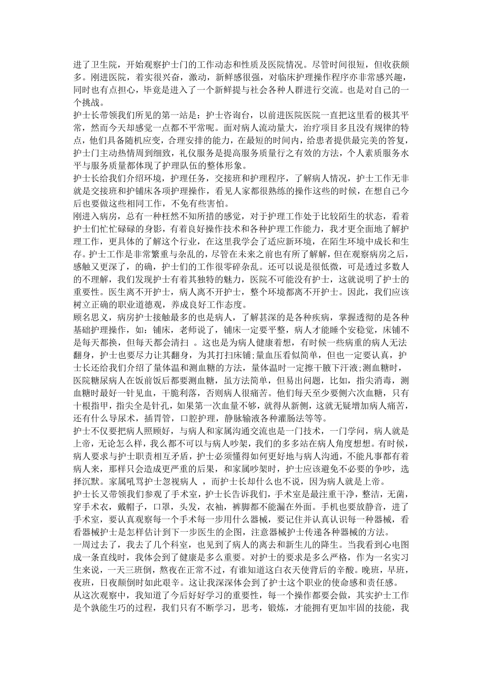 护士社会实践报告_第3页