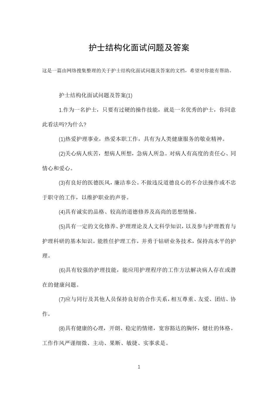 护士结构化面试问题及答案_第1页