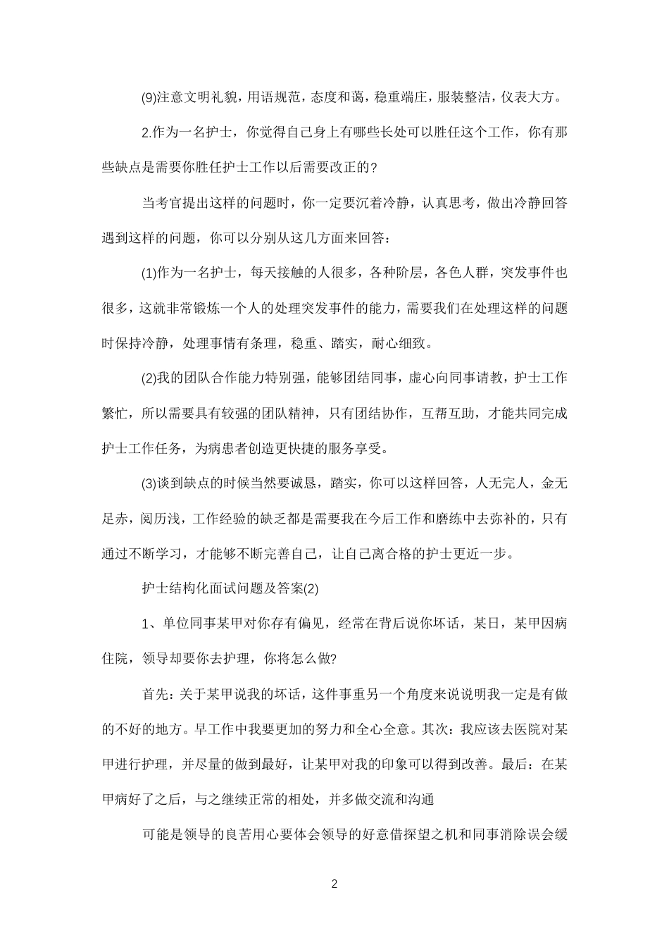 护士结构化面试问题及答案_第2页
