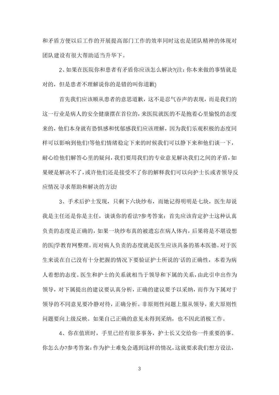 护士结构化面试问题及答案_第3页