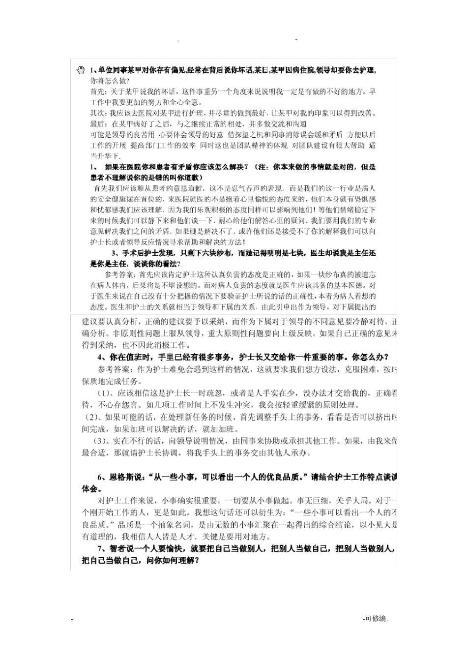 护士结构化面试题_第1页