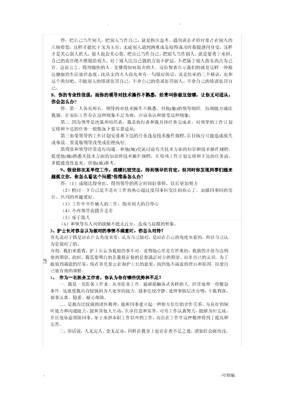 护士结构化面试题_第2页