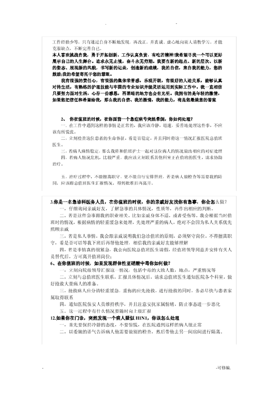 护士结构化面试题_第3页